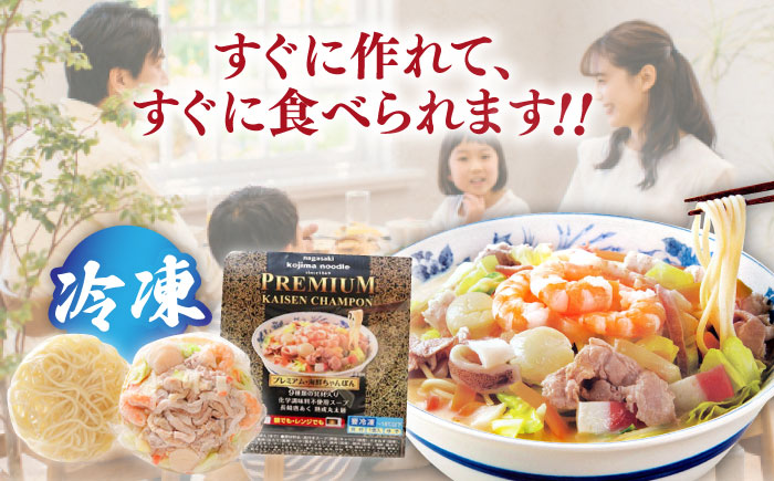 【本格追求】プレミアム 海鮮 ちゃんぽん 3食 / 南島原市 / こじま製麺 [SAZ031]
