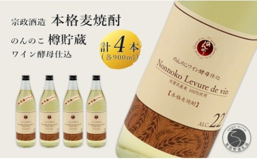 ワイン樽熟成 のんのこワイン酵母仕込 樽貯蔵酒 900ml×4本 【佐嘉蔵屋】 佐賀 麦焼酎 のんのこワイン 酵母仕込 900ml 4本 S35-5
