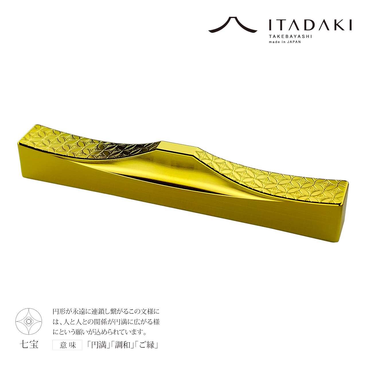 H154(七宝・亀甲)　ＩＴＡＤＡＫＩ カトラリーレスト 箸置き 吉祥文様 ２個セット／ステンレス（金メッキ）【9.吉祥文様（七宝・亀甲）】
