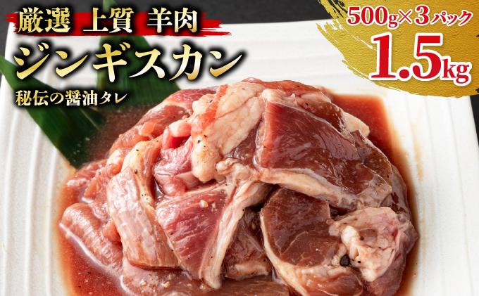 ＜厳選 ラム肉！＞北海道で人気の居酒屋『炭火居酒屋 炎』の味付ジンギスカン 1.5kg (500g×3パック) | ジンギスカン 鍋 小分け 生ラム ラム肉 羊肉 味付き 北海道 岩見沢 [a147-