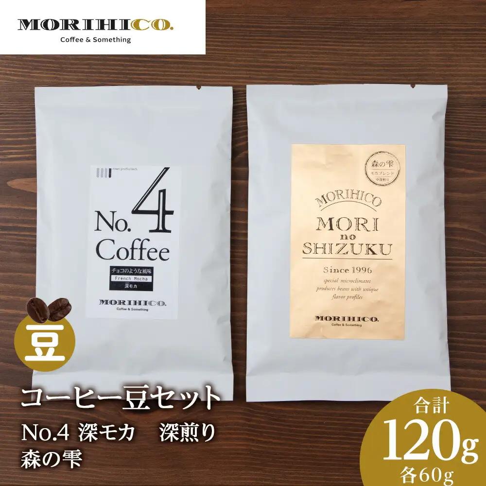 コーヒー豆セット　No.4 深モカと森の雫セット　合計120g
