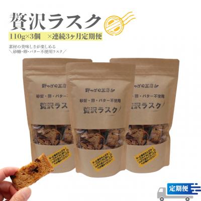 ふるさと納税 佐川町 【ラスク定期便/3回】贅沢ラスク 110g×3袋 (砂糖・卵・バター不使用、ブルーベリー酵母)