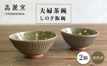 黄唐津 しのぎ飯碗 （夫婦茶碗） 糸島市 / 高麗窯【いとしまごころ】 [AOZ010] ご飯茶碗 ご飯茶碗 ご飯茶碗 ご飯茶碗 ご飯茶碗 ご飯茶碗 ご飯茶碗 