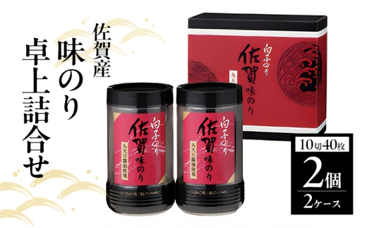 白子のり 佐賀産 味のり 卓上詰合せ 味のり(10切40枚)×4個入 TS-10Z 佐賀海苔 有明海苔 海苔 のり 佐賀県