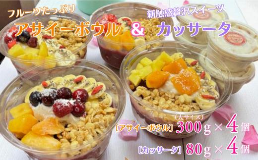 フルーツたっぷりアサイーボウル（大）300g×4個＆カッサータ80g×4個 アサイー カッサータ スイーツ セット ：B410-002