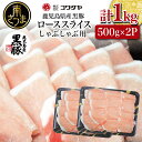 【ふるさと納税】鹿児島産 黒豚ロースしゃぶしゃぶ用 計1kg（500g×2P）国産 鹿児島県産 豚肉 黒豚 豚しゃぶ しゃぶしゃぶ すき焼き ロース スライス うす切り肉 薄切り お取り寄せ かごしま グルメ 鍋 送料無料 鹿児島県 南さつま市 株式会社コワダヤ