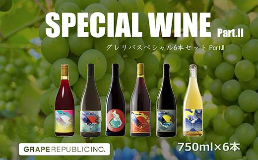グレリパ スペシャル 6本セット part.2 750ml × 6本 『(株)グレープリパブリック』 微発砲ワイン 白ワイン オレンジワイン 赤ワイン 山形県 南陽市 [2421]