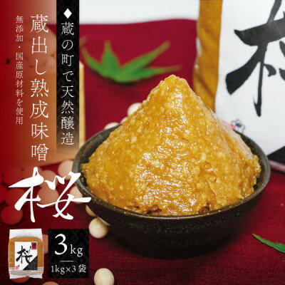 【ふるさと納税】【蔵の町で天然醸造】蔵出し熟成味噌『桜』3kg(1kg×3袋・無添加・国産原材料)桜中味噌店　　【配送不可地域：離島】【1554317】