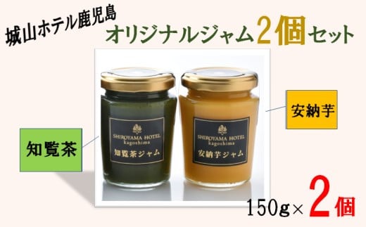 城山ホテル鹿児島　オリジナルジャム2個セット ZS-777