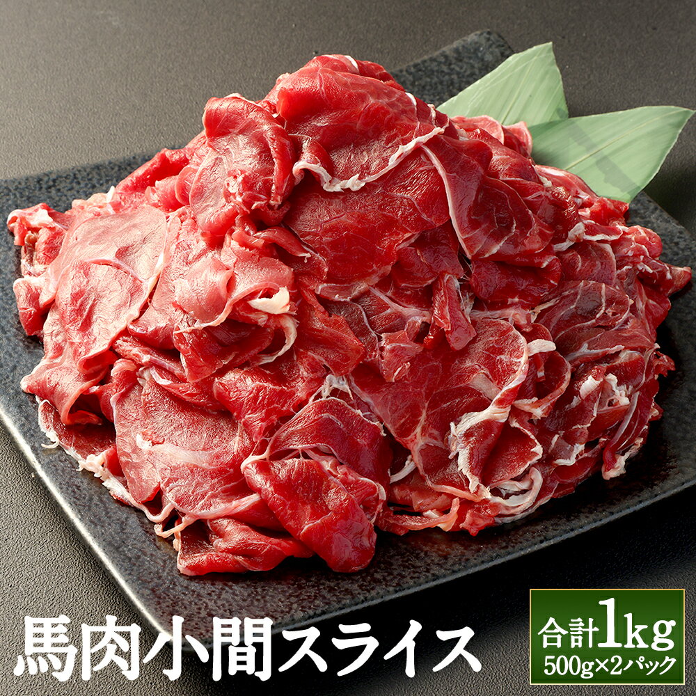 【ふるさと納税】馬肉小間スライス 約1kg（約500g×2）馬肉 小間 小間肉 スライス 小間スライス 肉 炒め料理 煮込み料理 カレー 料理用 加熱用 冷凍 1キロ お取り寄せグルメ 国産 九州 熊本県 高森町