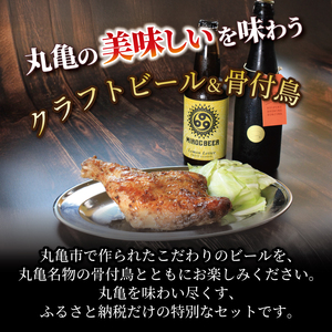 ビール 2本 骨付鳥 2種 クラフトビール 久福ブルーイング本島 りぶや