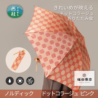 ふるさと納税 西桂町 婦人折たたみ傘ノルディック　ドットコラージュ(ピンク)槙田商店の傘職人が作る北欧テイスト日本製傘