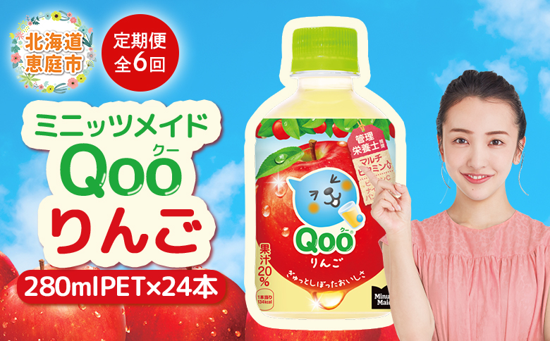 【定期便：全6回】ミニッツメイド Qoo りんごPET　280ml×24本【38008401】