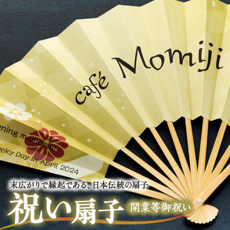 【ふるさと納税】扇子 祝い扇子（開業等御祝） せんす センス 小物 プレゼント ギフト 贈答
