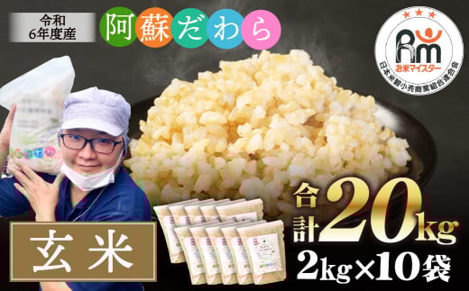 ＜令和6年産＞ 阿蘇だわら (玄米) 20kg (2kg×10袋) 熊本県 高森町 オリジナル米【2025年6月下旬より順次発送】
