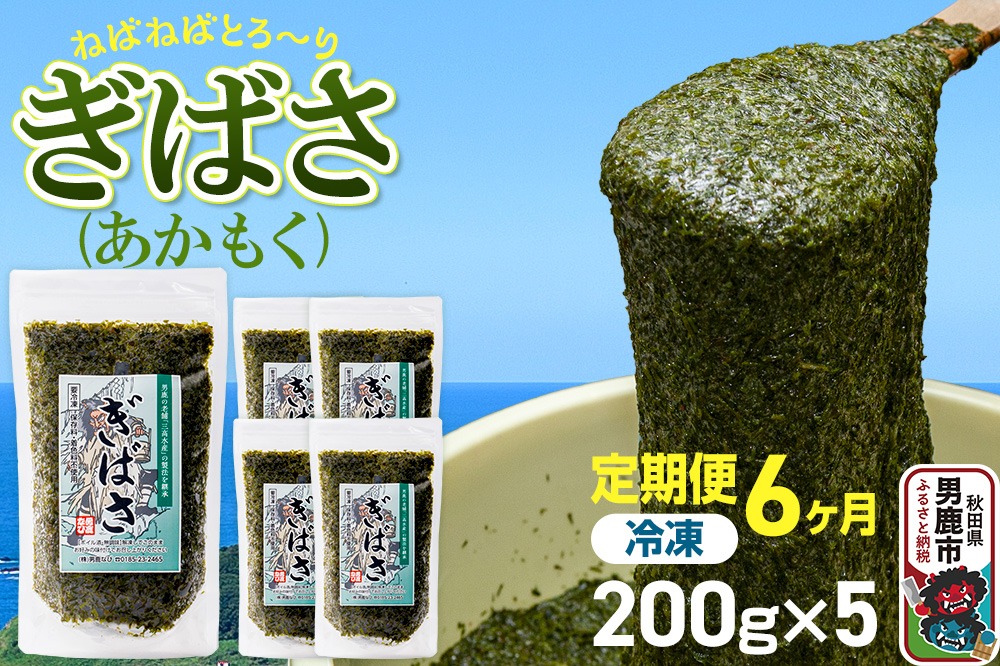 【定期便6ヶ月】ぎばさ(あかもく) 200g×5個セット 海藻 男鹿市 秋田県|23_ogn-240506