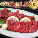 【ふるさと納税】完全熊本県産 馬刺し赤身200g 馬刺し 赤身 馬肉 お肉 刺し身 冷凍 送料無料