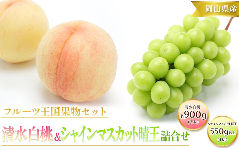 桃 ぶどう 2025年  清水 白桃 3玉合計 約900g （1玉約300g） シャインマスカット 晴王 1房 550g以上もも 葡萄 詰合せ 岡山 国産 フルーツ 果物 ギフト 桃茂実苑