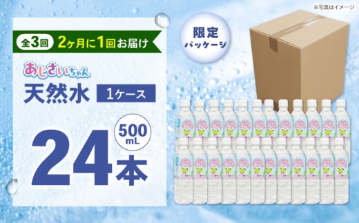 【全3回定期便（2ヶ月に1回お届け）】ミネラルウォーター （500mL×24本）×1箱 [BDBE003-7]