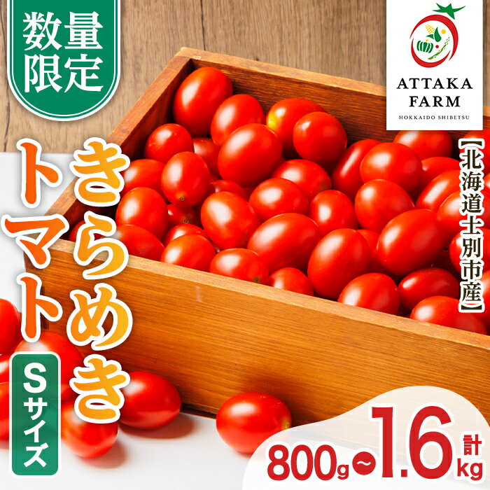 【ふるさと納税】＜特別栽培＞北海道士別市産 きらめきトマト Sサイズ (800g・1.6kg) 【2026年7月以降順次発送】野菜 とまと トマト 新鮮 産地直送 甘い 完熟 リコピン 北海道 北海道産 国産 旬 【あったかふぁーむ】