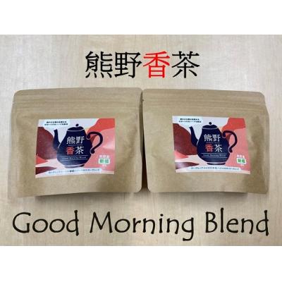 ふるさと納税 熊野市 熊野産新姫をつかったハーブティ「熊野香茶」GoodMorningBlend