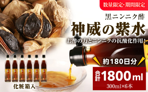 黒ニンニク酢（神威の紫水）1800ml（300ml×6本）