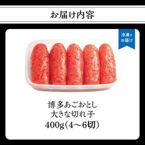【まるきた水産】博多あごおとし 大きな切れ子(400g) あごおとし めんたいこ 切れ子 福岡名物 ご飯のお供 おつまみ おかず 冷凍 博多 福岡 八女 072-273