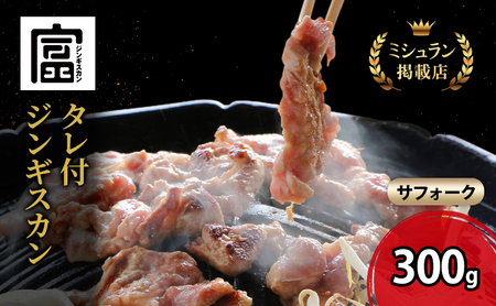 【出荷：10月～5月】ジンギスカン ひつじの丘 サフォーク 富良野産【300g】
