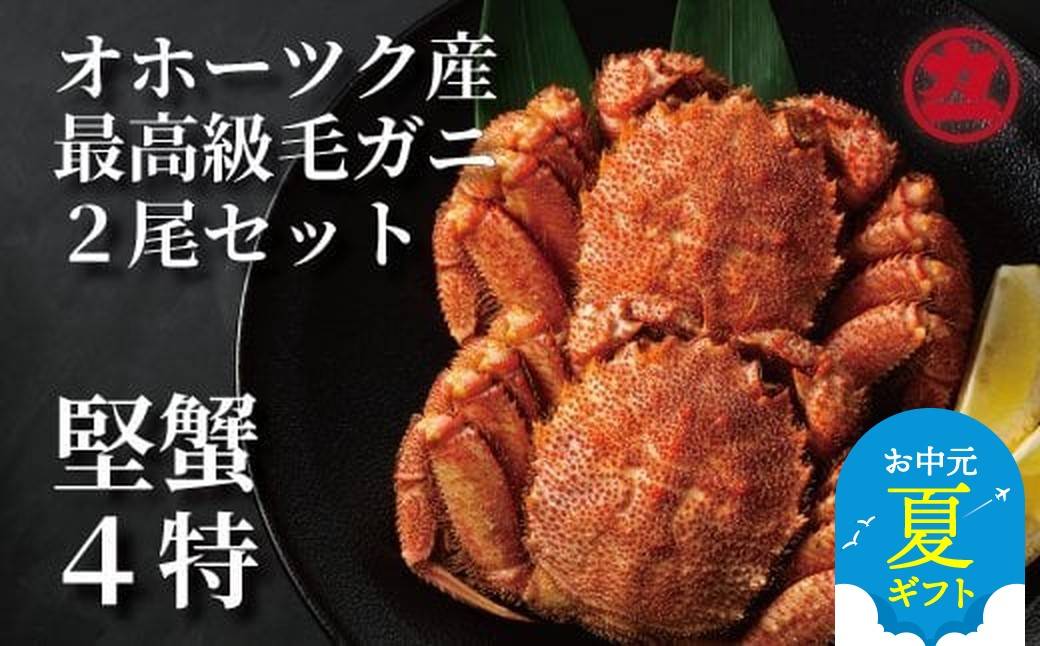 
            36-27 【お中元】ボイル毛がに(約440g～570g)×2尾
          