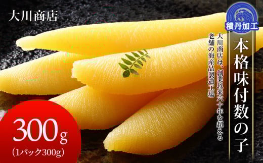 本格味付数の子300g＜大川商店＞