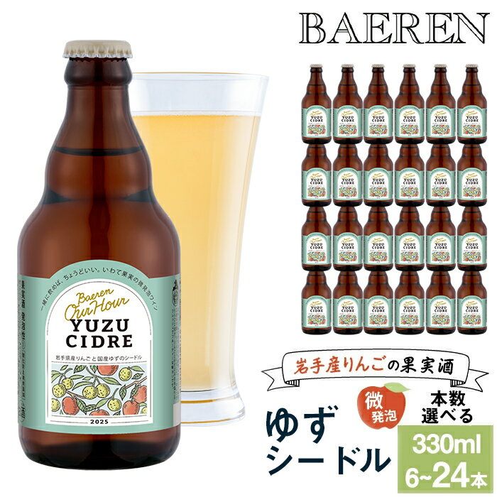 【ふるさと納税】 スパークリングワイン おすすめ Our Hour ゆずシードル 330ml 6本 12本 24本 ／ ベアレン ワイン シードル 瓶 小瓶 飲み切り お酒 微発砲 りんご 林檎 アップル ゆず ユズ 柚子 果実 フルーツ 果実酒 地ワイン ギフト プチギフト 送料無料 岩手県 雫石町