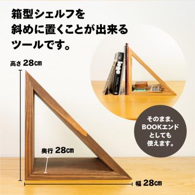 ふるさと納税 下呂市 【ショコラ】三角シェルフ2個セット(長さ28cm 高さ28cm 奥行28cm)【62-29【1】】 |  | 01