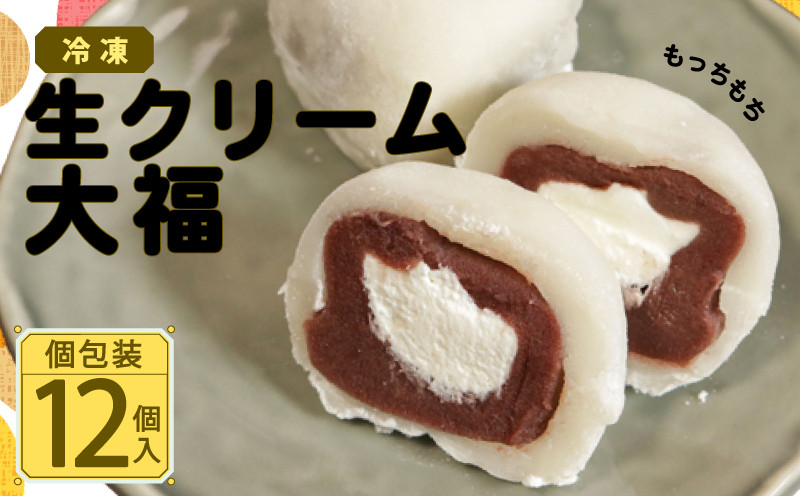 
                  生クリーム大福 12個 冷凍 銘菓 銚子銘菓 銚子名物 名物 大福 まんじゅう 饅頭 生クリーム 御菓子 菓子 和菓子  贈答 老舗 おすすめ 人気 こだわり プレゼント スイーツ ティータイム おやつ 茶菓子 お茶菓子 あんこ あん こしあん 手土産 お土産 おみやげ ギフト グルメ 甘味 贈り物 贈物 デザート 個包装 お取り寄せ ふるさと納税 送料無料 千葉県 銚子市 犬吠の月本舗 たか倉
                