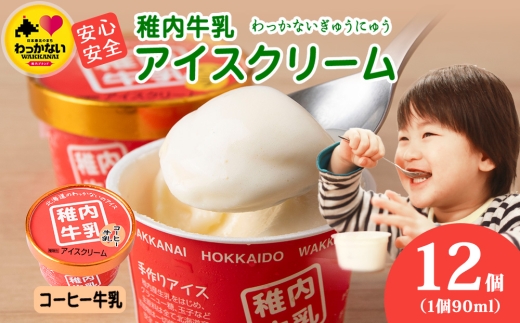 稚内牛乳 アイスクリーム コーヒー牛乳　12個セット（各90ml）