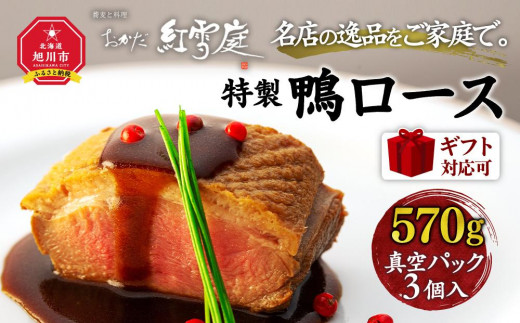 
                  【ギフト対応可】名店の逸品をご家庭で。おかだ紅雪庭特製「鴨ロース」_00194
                