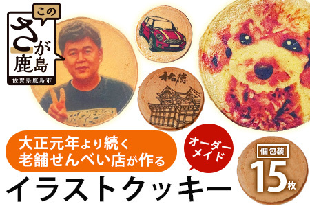 好きなデザインをプリントした！オーダーメイド イラストクッキー 15枚 オリジナル 個包装  B-609