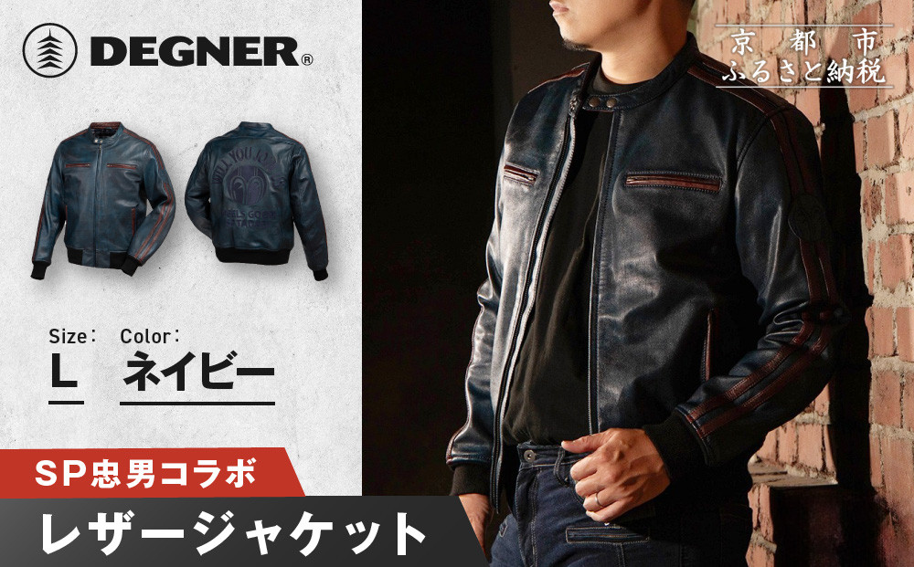 SP忠男レザージャケット＜ネイビー Lサイズ＞｜京都 バイクギア 人気ブランド バイク [SPJ-6]［ レザージャケット 革ジャン ジャケット 革 レザー ヴィンテージ ツーリング ライダー バイカー おしゃれ かっこいい 人気 おすすめ 送料無料 ふるさと納税 ］ 261009_A-JR183VC05