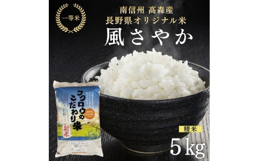 2025年産【南信州高森産】長野県オリジナル米「風さやか」精米5kg 長野県 信州 南信州 高森町 米 コメ 農事組合法人フクロウ