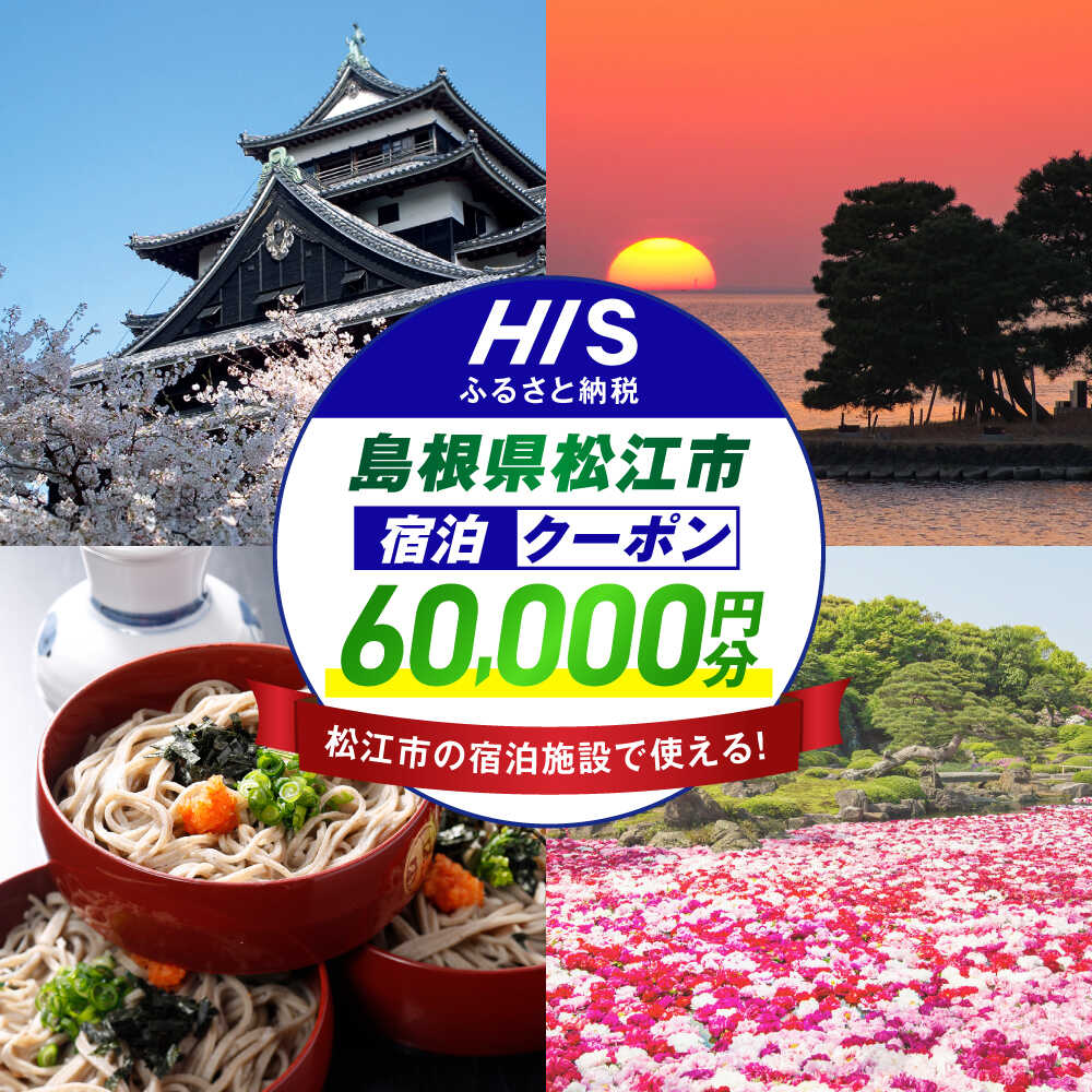 【ふるさと納税】【HIS】クーポン ふるさと納税宿泊予約専用クーポン60,000円分（島根県松江市） 寄附額20万円 島根県松江市/株式会社エイチ・アイ・エス[ALHT008]｜宿泊クーポン 観光 旅行券 ギフト 贈答 内祝い お礼 お祝い　人気 おすすめ 家族旅行 旅 旅館 ホテル 山陰
