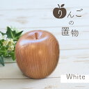 【ふるさと納税】 りんごの置物(白) ｜ りんご 工芸品 民芸品 置物 インテリア 小物 一点物 手作り 木 古木 山口 美祢市 美祢 特産品