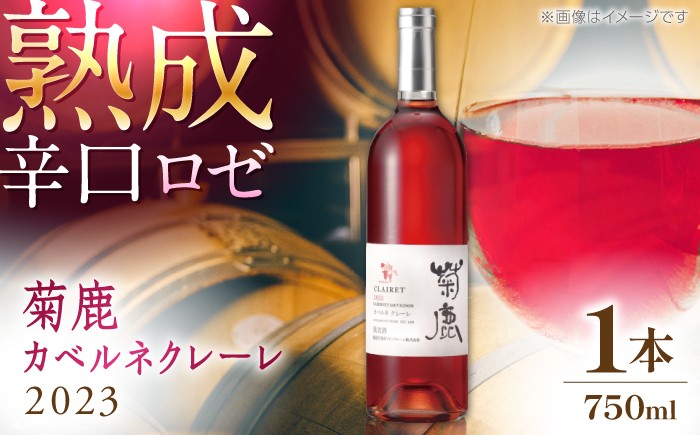
                  ワイン 菊鹿カベルネクレーレ2023 ロゼ・辛口750ml ギフト箱入り わいん 酒 ぶどう 葡萄 辛口 ろぜ  熟成 樽 瓶【熊本ワインファーム株式会社】 [ZCO003]
                
