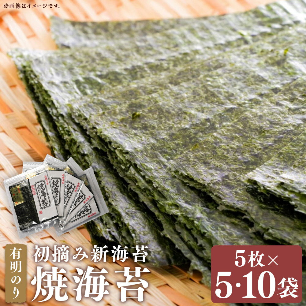 【ふるさと納税】＜選べる内容量＞ 初摘み 新海苔 焼海苔 計25枚（全形5枚×5袋セット） / 計50枚 （全形5枚×10袋セット） 有明のり 焼きのり やきのり 焼海苔 乾のり 海苔 のり おにぎり 有明海産 福岡県産 国産 九州 福岡県 嘉麻市 送料無料