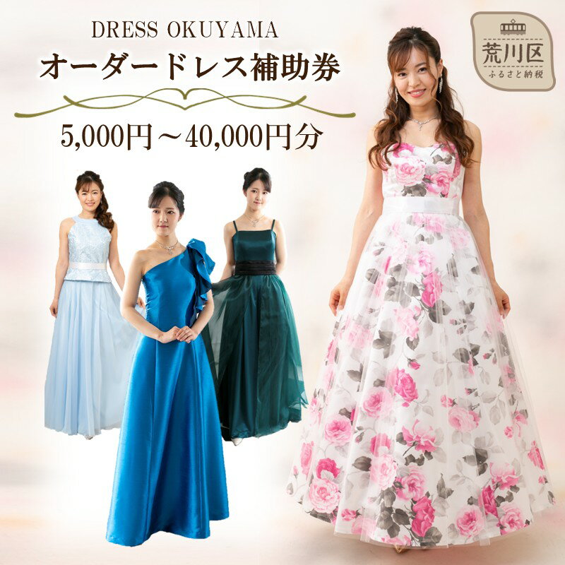 【ふるさと納税】【選べる金額】オーダードレスに使用できる補助券