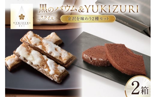 焼き菓子 セット スライス黒のバウム (5個入) YUKIZURI (10本入) 各1箱 合計2箱 [レグレット 石川県 津幡町 28ac0031] 洋菓子 お菓子 おかし おやつ スイーツ デザート