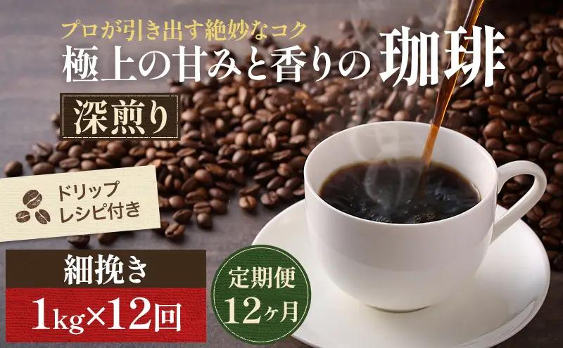 コーヒー 定期便 12ヶ月 極上の甘みと香りの珈琲 細挽き サイフォン・イブリック 1kg 珈琲ドリップのレシピ付き コーヒー豆 コーヒー粉 ドリップコーヒー 焙煎 深煎り 飲料 飲み物 ドリンク 定期 12回