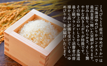 【定期便】【北海道最上級ブランド米】「ゆめぴりか」５㎏×年6回 【 ふるさと納税 人気 おすすめ ランキング ゆめぴりか お米 米 ご飯 白米 おいしい 北海道 平取町 送料無料 】 BRTH011
