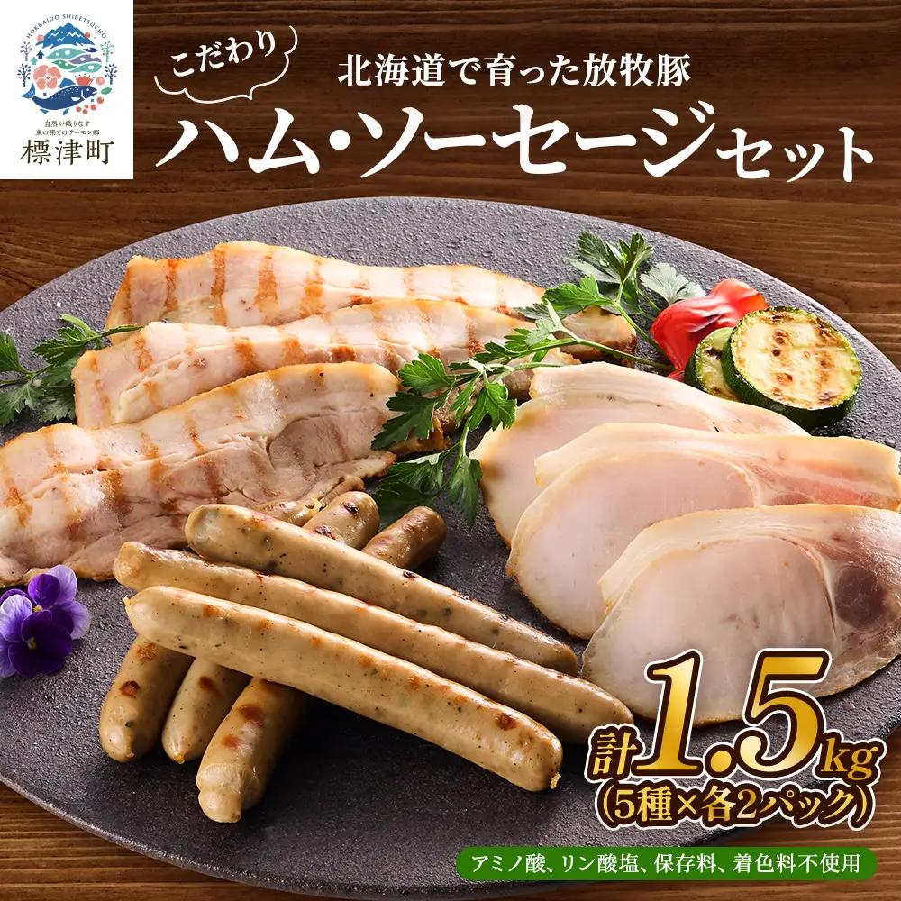 【ハム】無添加ハム・ソーセージセット 計約1.5kg(5種×各2) 【AC】