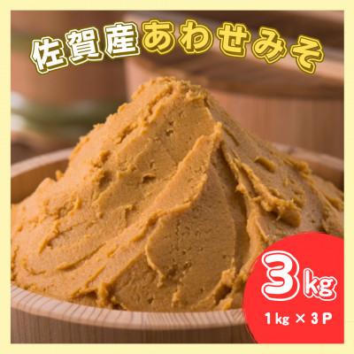 ふるさと納税 吉野ヶ里町 佐賀みそ あわせみそ 3kg入り
