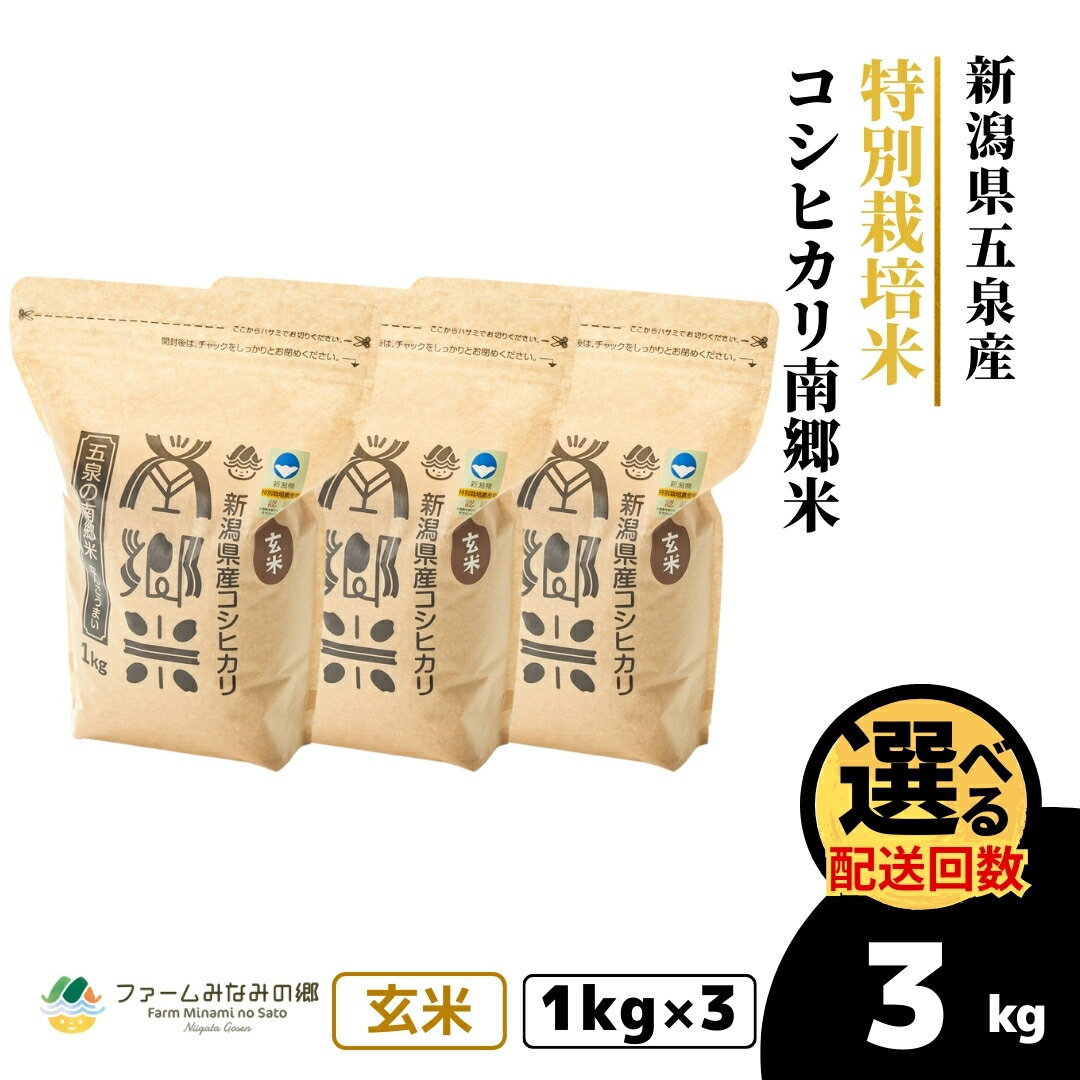 【ふるさと納税】 令和7年産 新米 玄米 3kg ( 1kg × 3袋 ) 五泉産 コシヒカリ 南郷米 特別栽培米 選べる回数 | げんまい こしひかり お米 おこめ コメ こめ 新潟県 五泉市 ファームみなみの郷