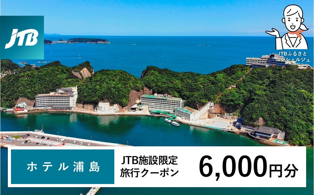
                  ホテル浦島 JTB施設限定クーポン6,000円分（JTBふるさとトラベルコンシェルジュでのご予約限定）
                